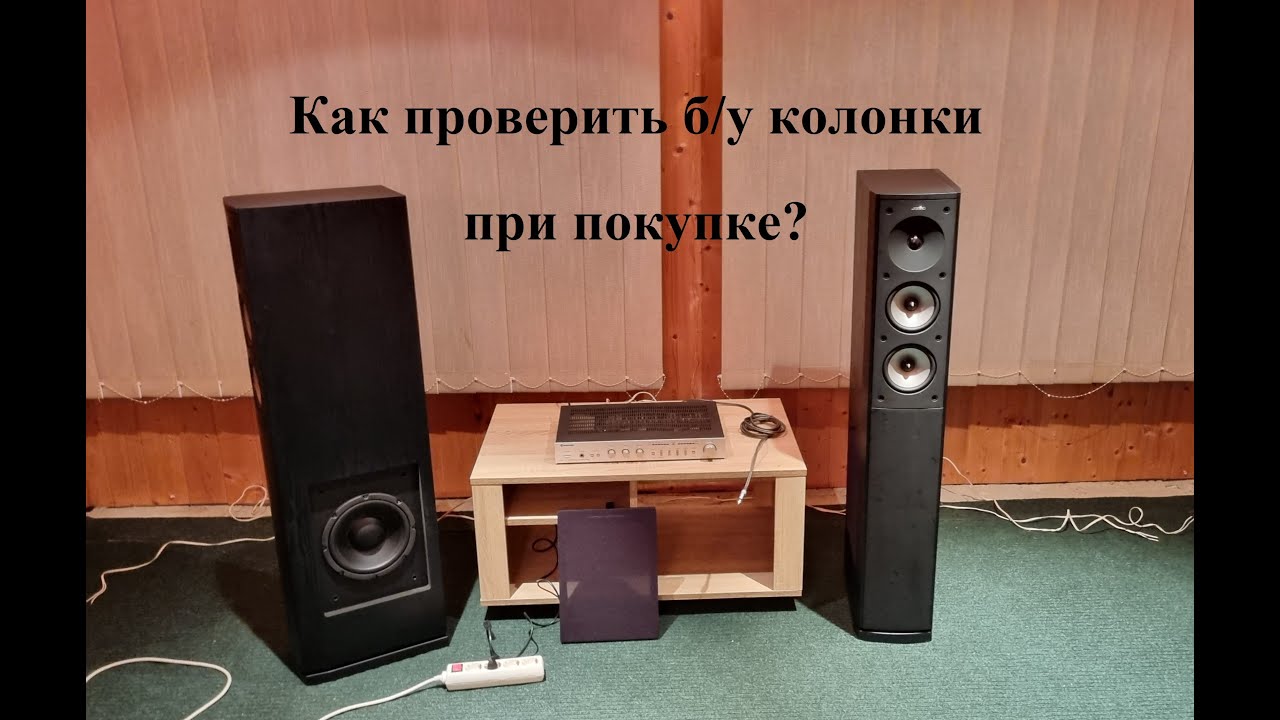 Проверка б/у колонок при покупке - любительский обзор от Макса