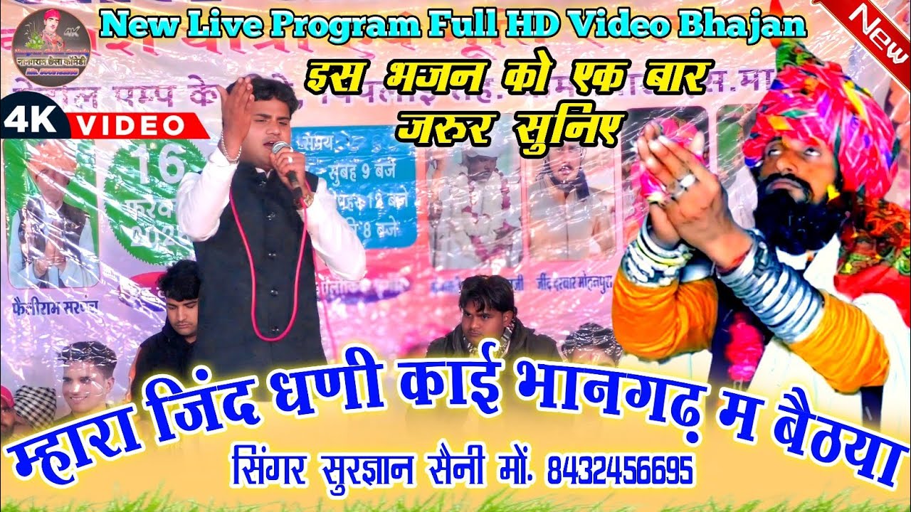 म्हारा जिंद धणी काई भानगढ़ म बैठाया || Mhara Jind Dhani Kai Bhangarh Me Bethya || Surgyan Saini