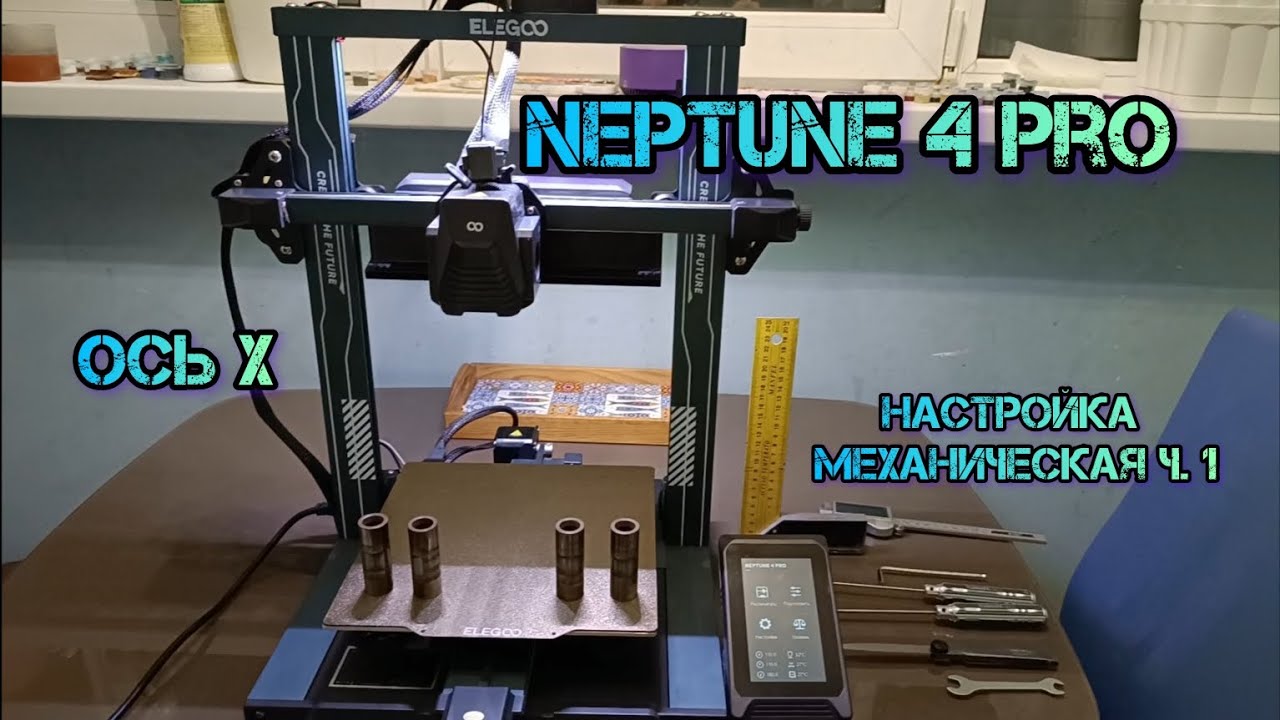 Neptune 4 Pro регулировка механическая ч.1 Ось Х #neptune4pro #neptune #3dпечать