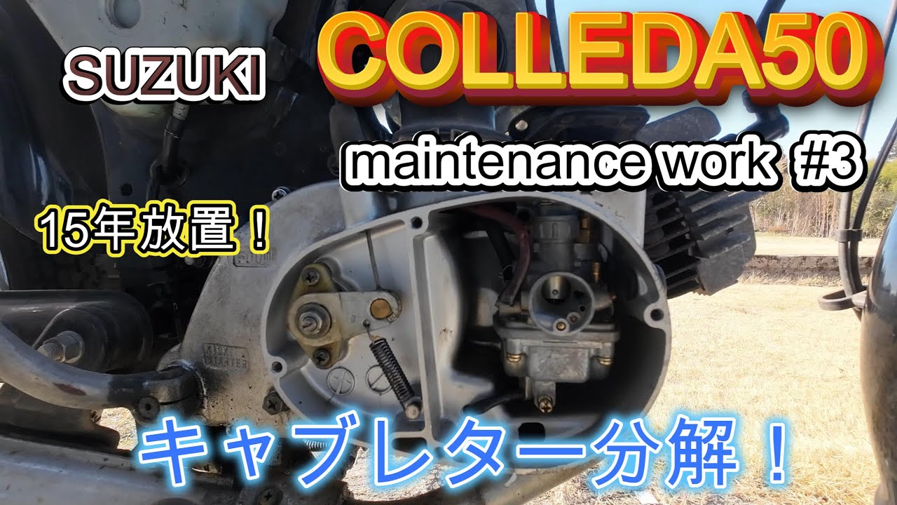 15年以上放置のバイクを復活させる！＃3　～SUZUKI　コレダ50　K50～　＃SUZUKI＃K50＃COLLEDA50＃不動のバイク