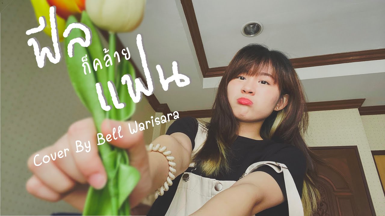 ฟีลก็คล้ายแฟน (Just Feel Like…) - KACHAIN [ COVER ] - BELL WARISARA