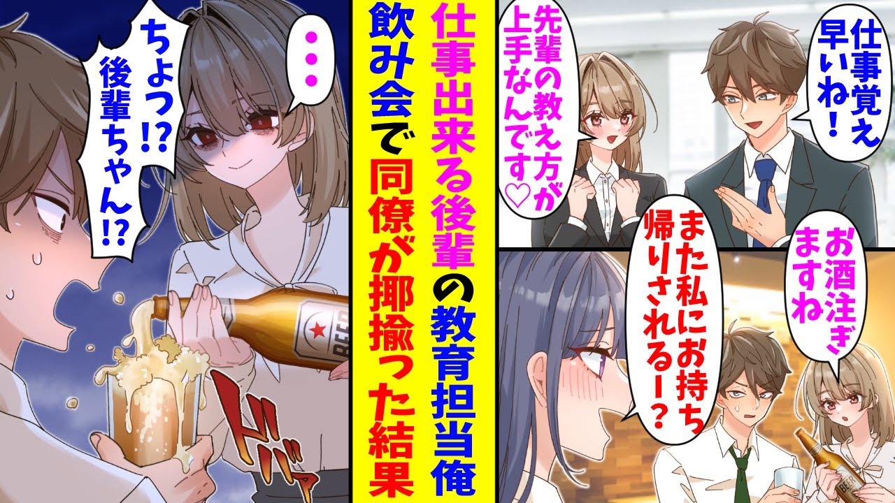 【漫画】仕事が出来る後輩の教育担当の俺。ある日飲み会で美人な同僚から「また私にお持ち帰りされる？♡」と揶揄われていたら後輩の様子がおかしくなり…
