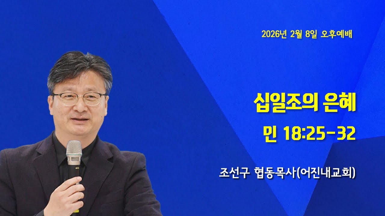 2025.02.08 오후 (십일조의 은혜)