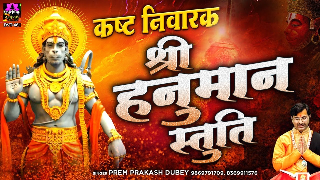 This praise of Sankatmochan will give you relief from all troubles. | Shree Hanuman Stuti | Prem Prakash Dubey