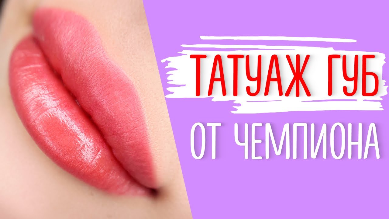 Перманент губ - Мастер-класс по татуажу. Перманентный макияж губ - все секреты мастерства