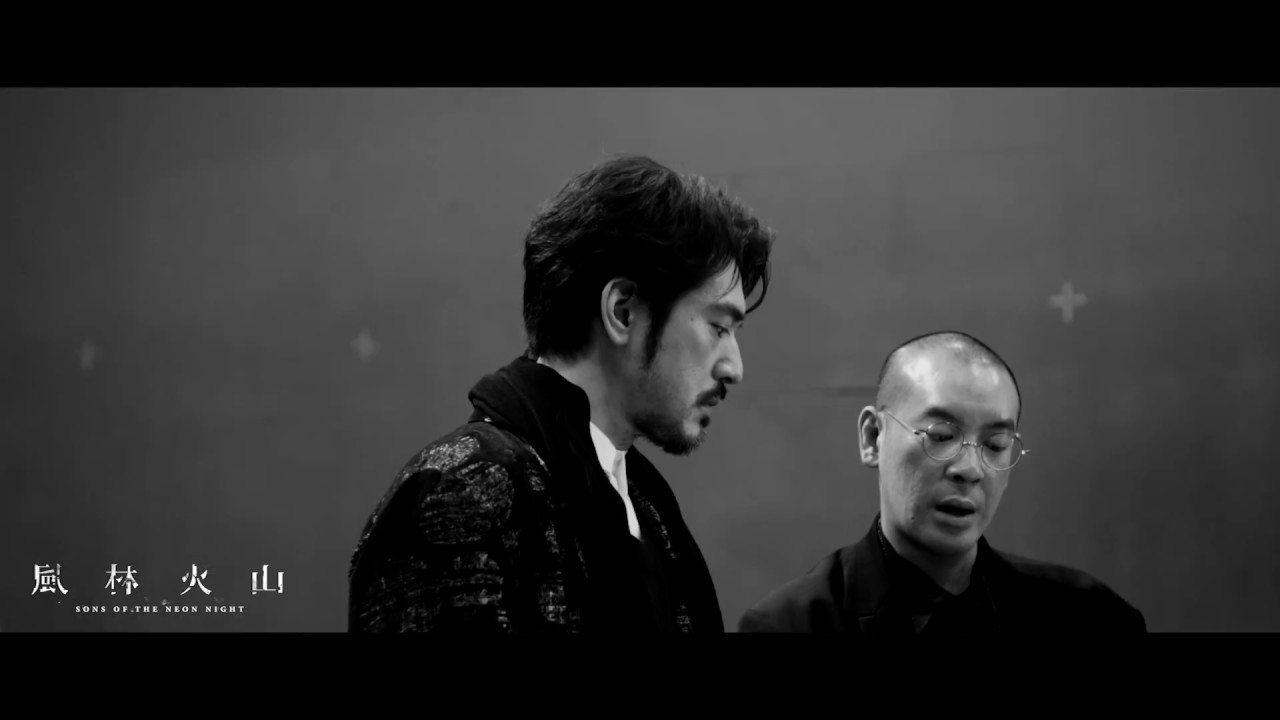 麥浚龍執導電影《風林火山》The Making Of /  Sons Of The Neon Night 2017.9.28 官方 HD
