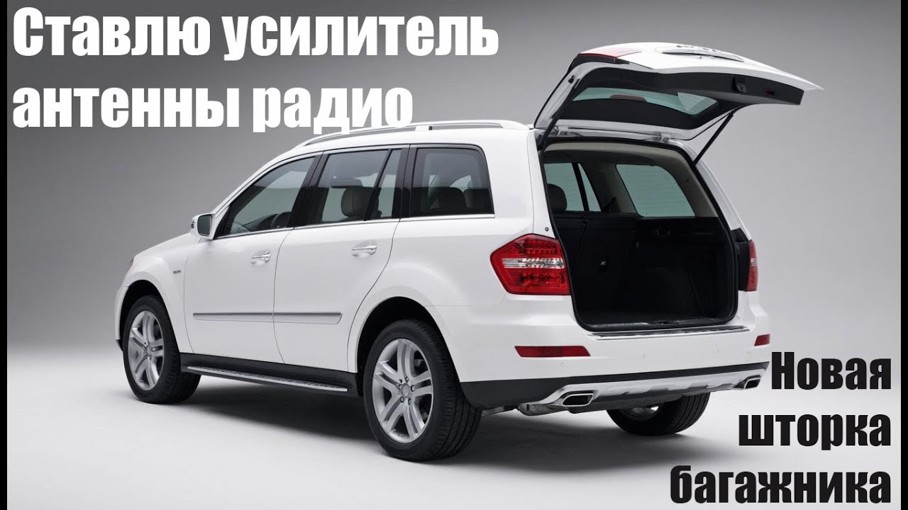 Установка усилителя антенны радио в Android DSP + шторка для Mercedes GL X164