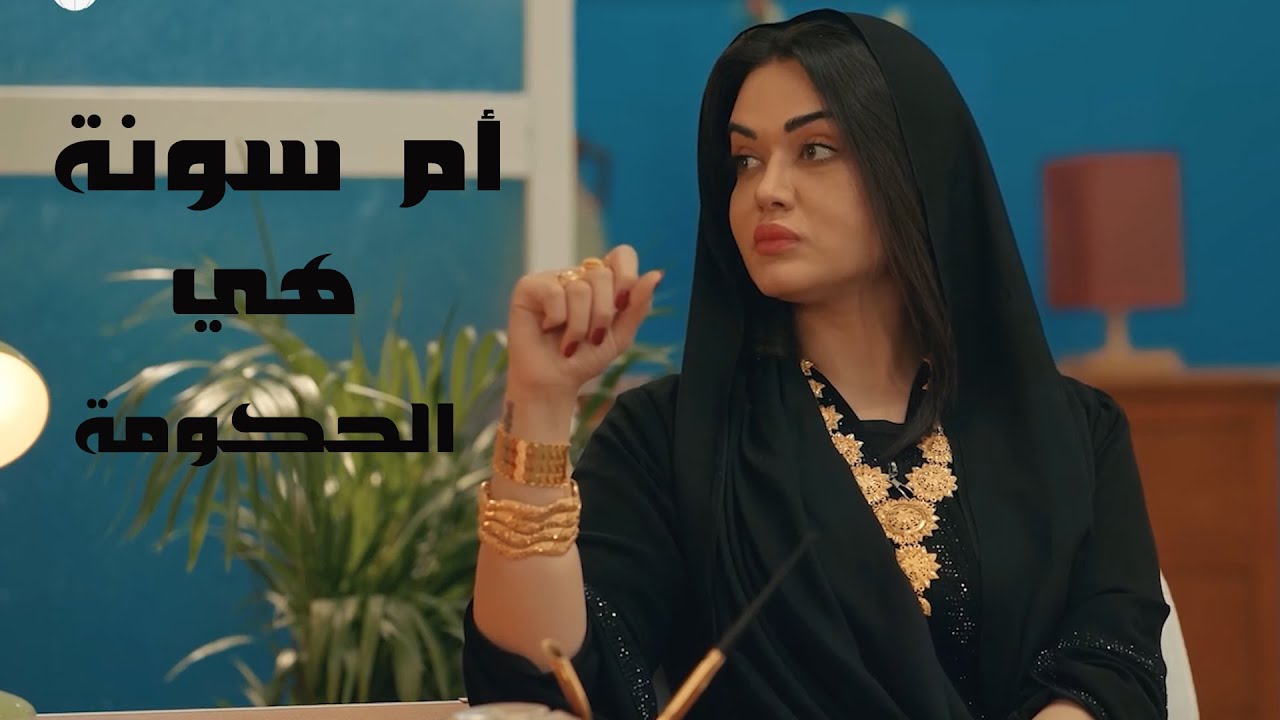 قصة ام سونة الي تأمر وتنهي بكيفها