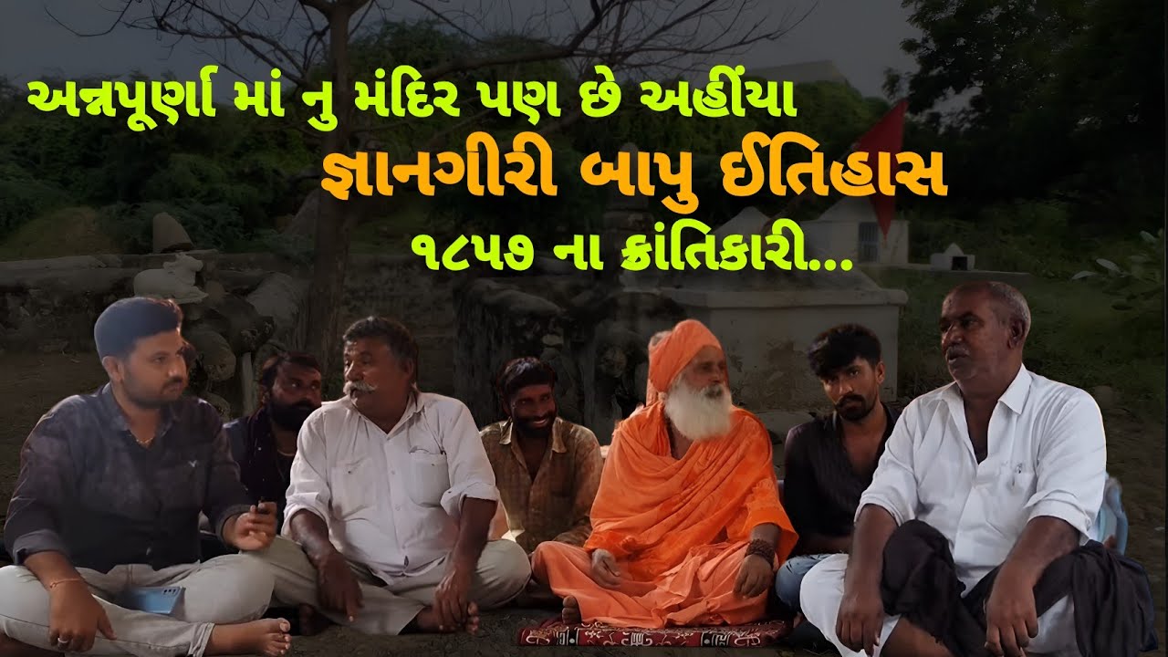 જ્ઞાનગીરી બાપુ ઈતિહાસ || Gyangiribapu || Dhoreshwar Mahadev
