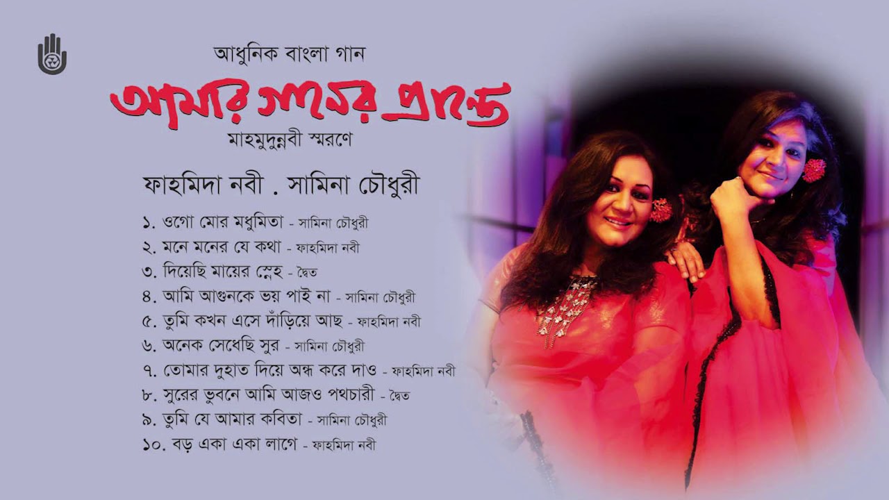 মাহমুদুন্নবীর স্মরণে আধুনিক বাংলা গান l Fahmida Nabi & Samina Chowdhury l  Modern Bengali song