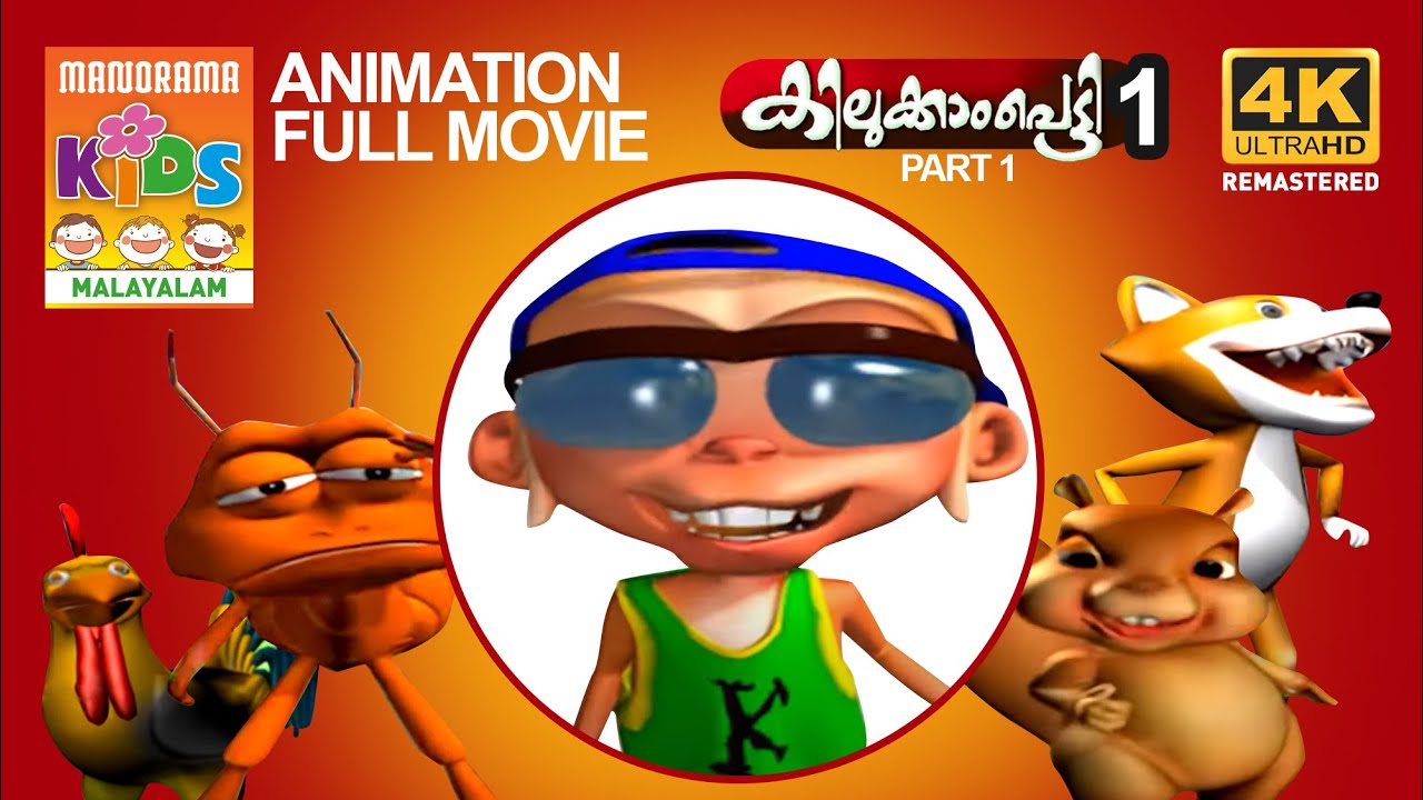 Kilukkampetty 1 |Full Movie Animation Video|കിലുക്കാംപെട്ടി| ഭാഗം1 |മുഴുനീള അനിമേഷൻ സിനിമ|4K ULTRAHD