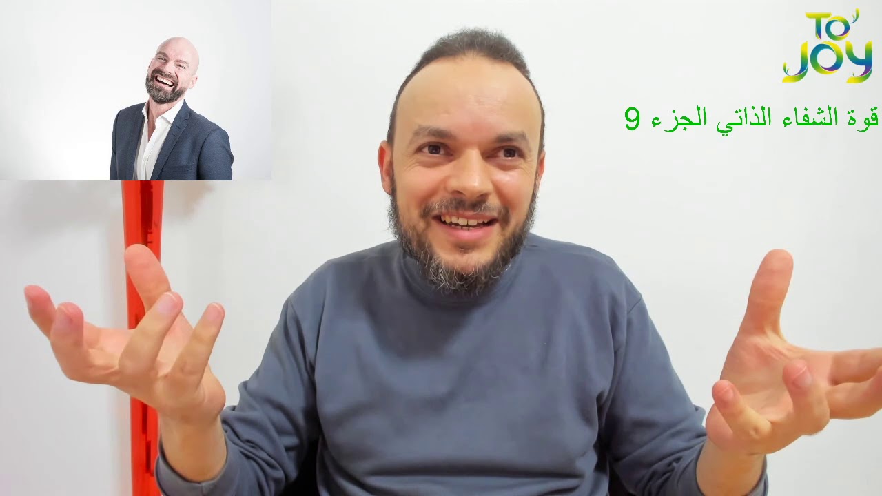 9- سلسلة قوة الشفاء الذاتي : الصحة تتغذى من الفرح. محمد الروحي