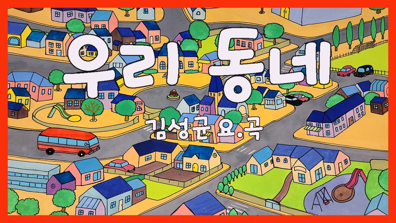 우리 동네 / 김성균요.곡