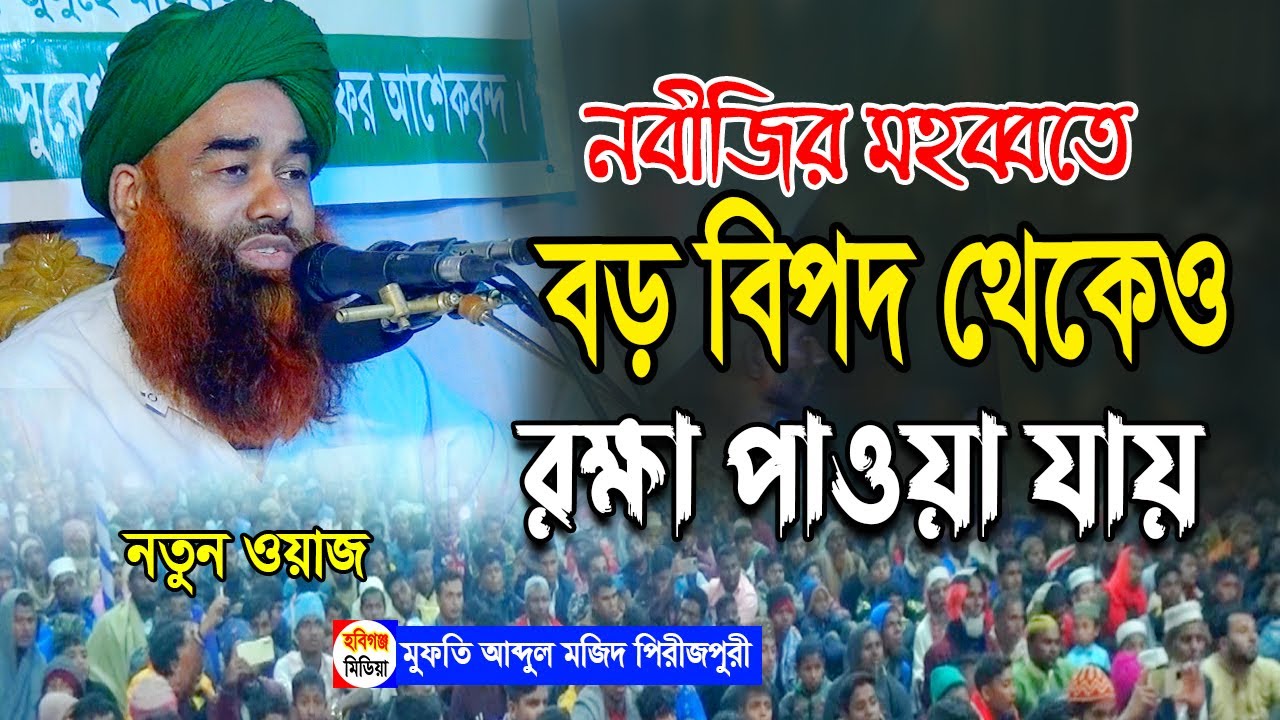 নবীজির মহব্বতের ওয়াজ শুনে শ্রোতারা হতবাক। আব্দুল মজিদ পিরোজপুরী। abdul mojid pirijpuri new waz