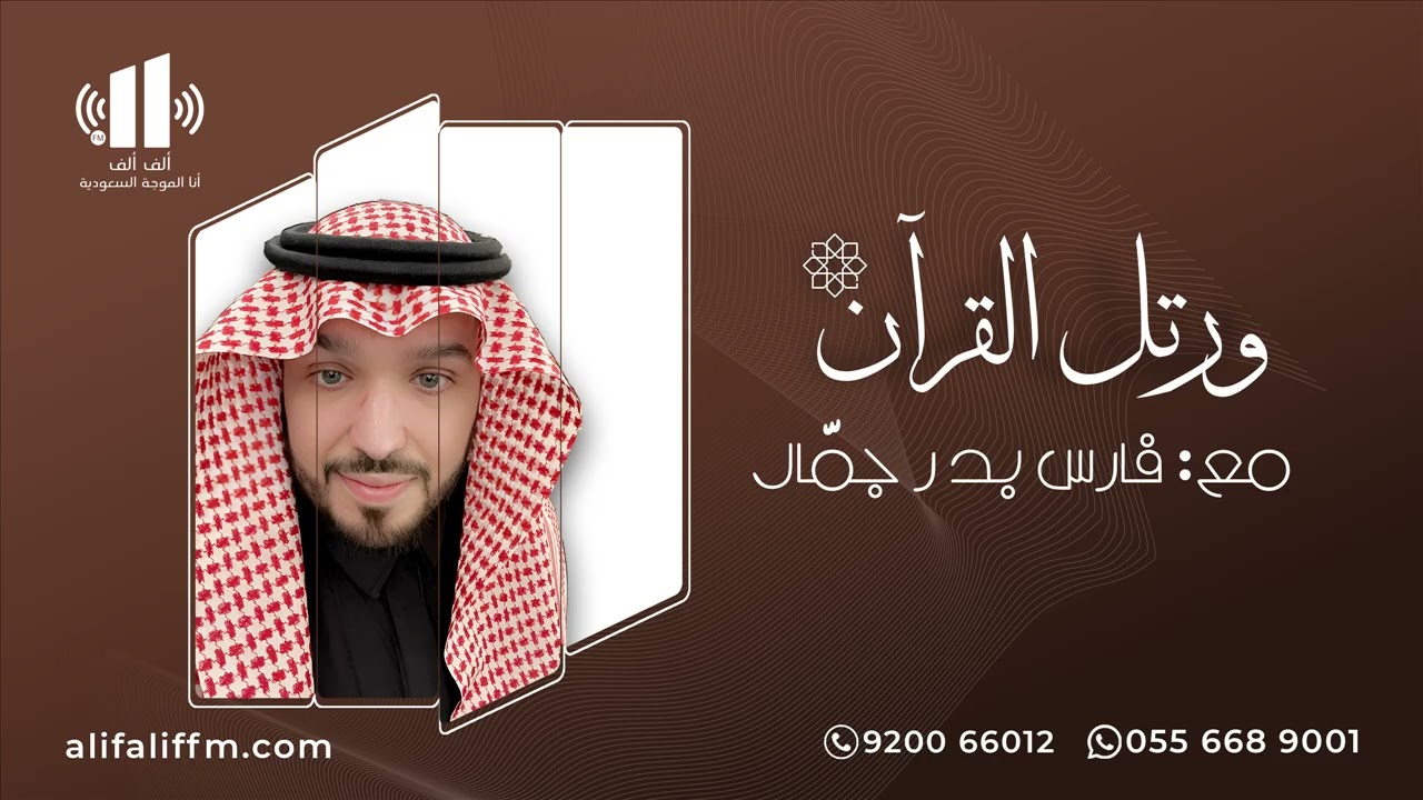 ورتل القرآن | مع د. فارس جمّال والحديث عن الاستعداد لرمضان