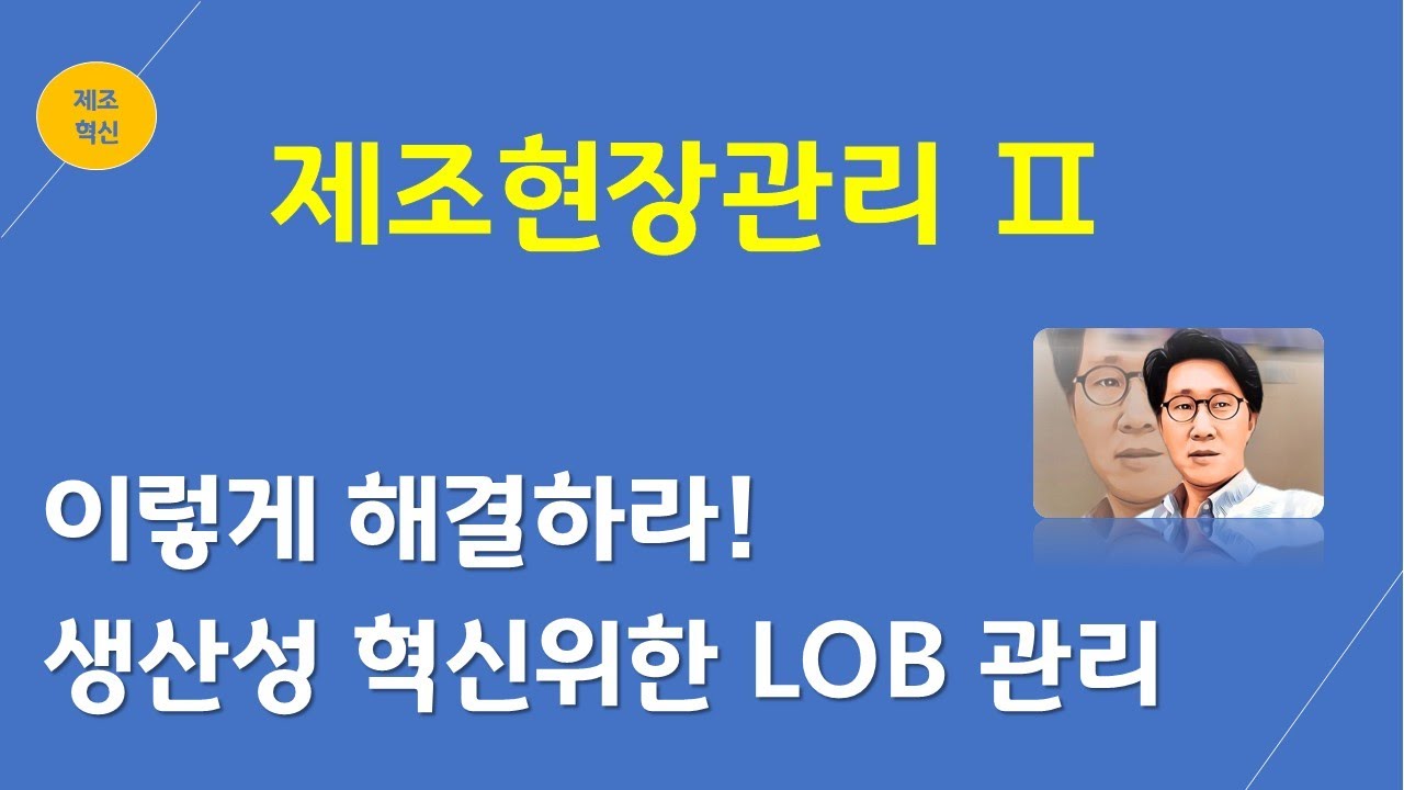 [이렇개 해결하라] 제조업 현장관리와 생산성향상(원가혁신, 제조기술)