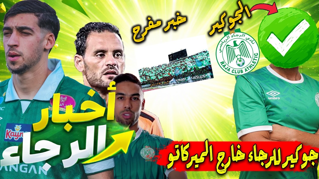 خبر مفرح للرجاويين | جوكير للرجاء خارج الميركاتو | الرجاء يحتج على التحكيم | تصريح اسماعيل خافي