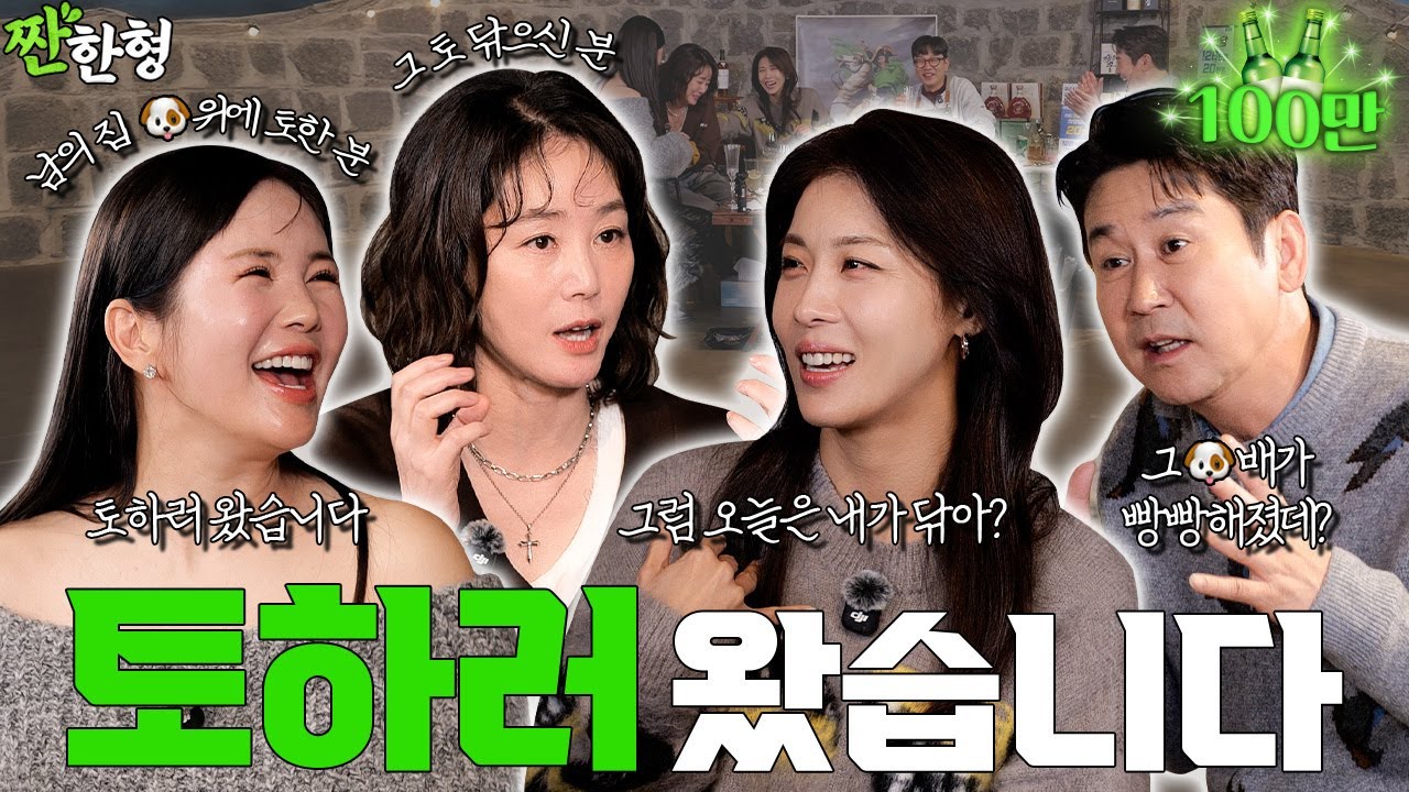 [ENG SUB] 🤮토하러 온 언니즈💃김성령 하지원 장영란 [짠한형 EP.123] #짠한형 #신동엽 #정호철 #김성령 #하지원 #장영란 #당일배송우리집 #JTBC