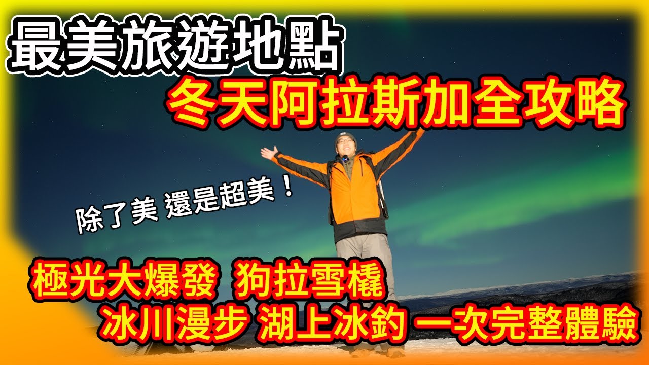 美國最美旅行地點 阿拉斯加完整攻略！冬天勇闖北極圈  超美極光爆發 冰川漫步 狗拉雪撬 冰上釣魚一次體驗 ！Alaska Aurora!