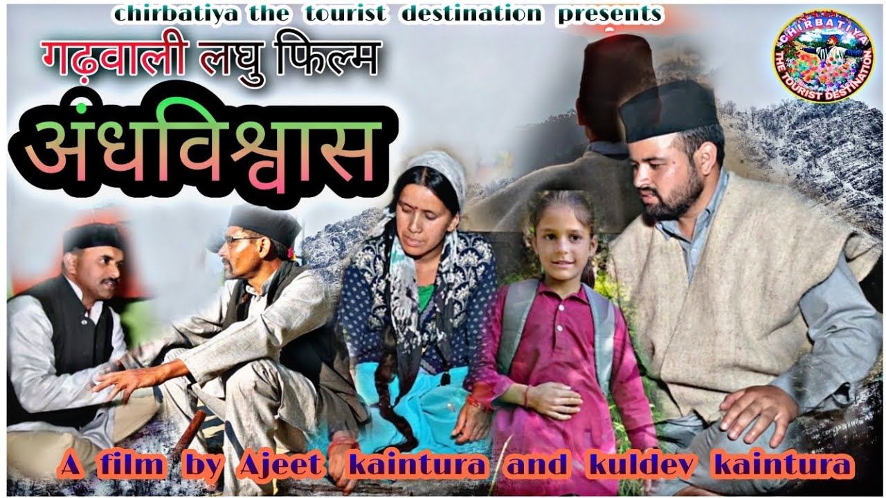 ।।गढ़वाली लघु फिल्म ।। अंधविश्वास।।GARHWALI SHORT FILM ।।  ANDHVISHWAS।।