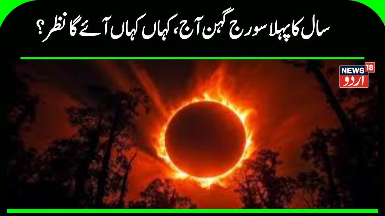 Surya Grahan 2026: The first solar eclipse of the year will begin at this time today. News18Urdu