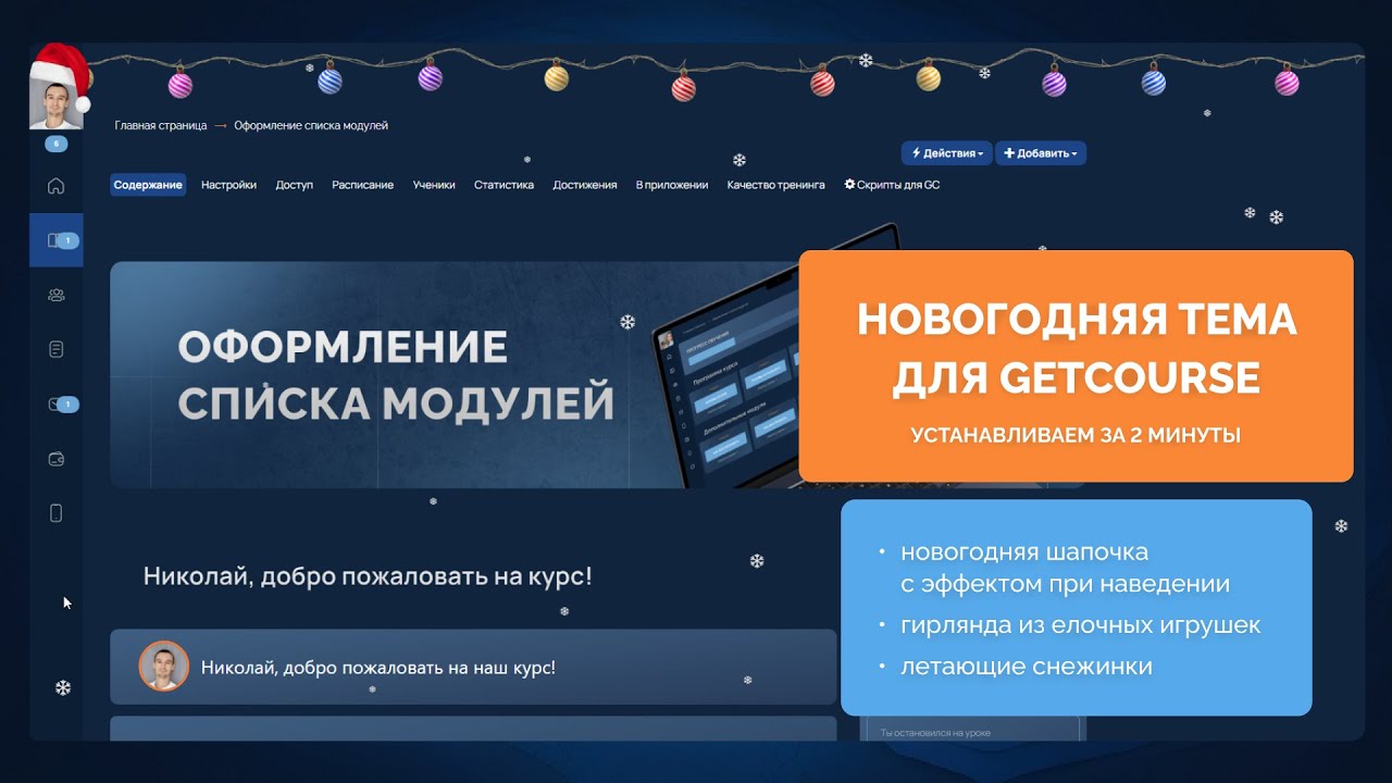 Новогодняя тема для GetCourse, снежинки, шапка, гирлянда + КОД
