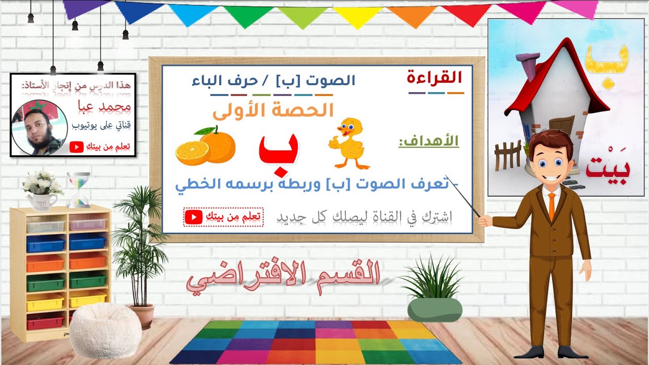 القراءة - الصوت [ب] / حرف الباء - الحصة 1 / القسم الافتراضي