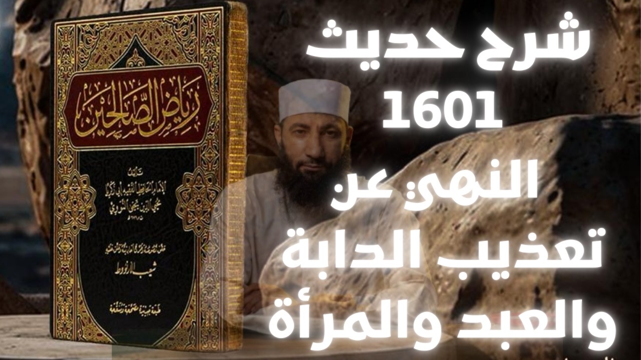 حديث 1601 | النهي عن تعذيب الدابة والعبد والمرأة– شرح رياض الصالحين