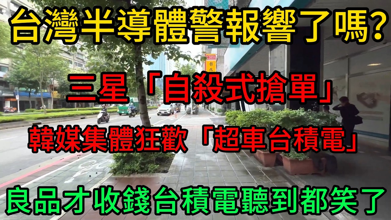 台灣半導體警報響了嗎？三星「自殺式搶單」165億特斯拉訂單,韓媒集體狂歡「超車台積電」良品才收錢台積電聽到都笑了!