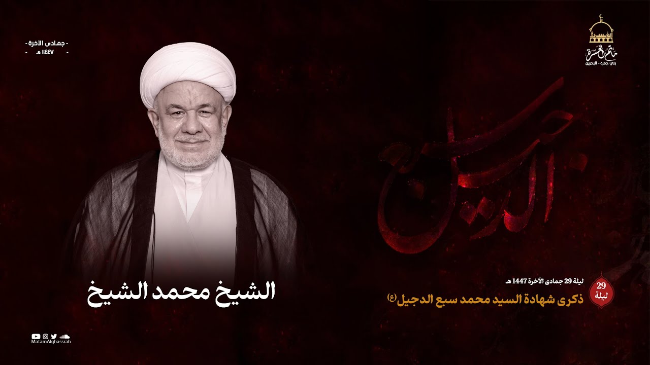 الشيخ محمد الشيخ || ذكرى السيد محمد بن الإمام الهادي (سبع الدجيل) (ع) || مأتم الغسرة