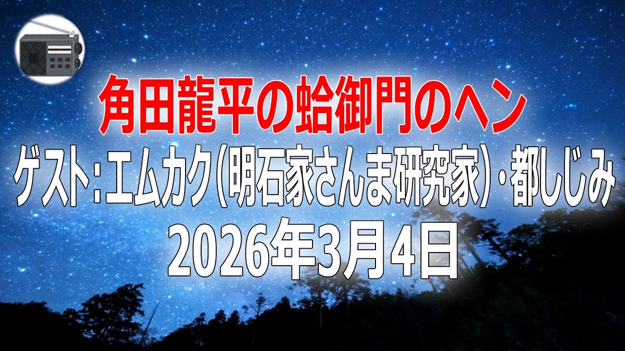 【エムカク（明石家さんま研究家）・都しじみ】角田龍平の蛤御門のヘン「異色の組合せ ! エムカクさん × しじみ先生」2026年3月4日