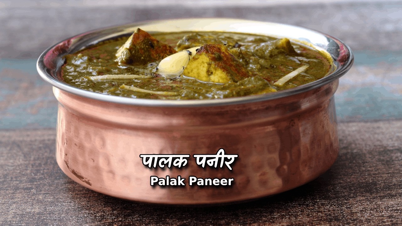 रेस्टोरेंट वाला पालक पनीर घर पर आसानी से बनाएं | Palak Paneer Authentic Recipe by Chef Ashish Kumar