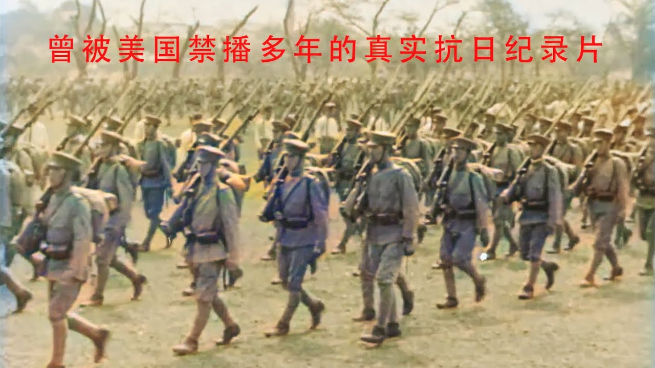 曾被美国禁播多年的真实抗日纪录片，彩色修复重制版