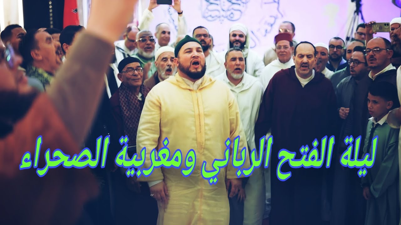 ليلة الفتح الرباني وتجديد العهد مع شيخنا سيدي معاذ شيخ الطريقة القادرية البودشيشية Sidi Mouad