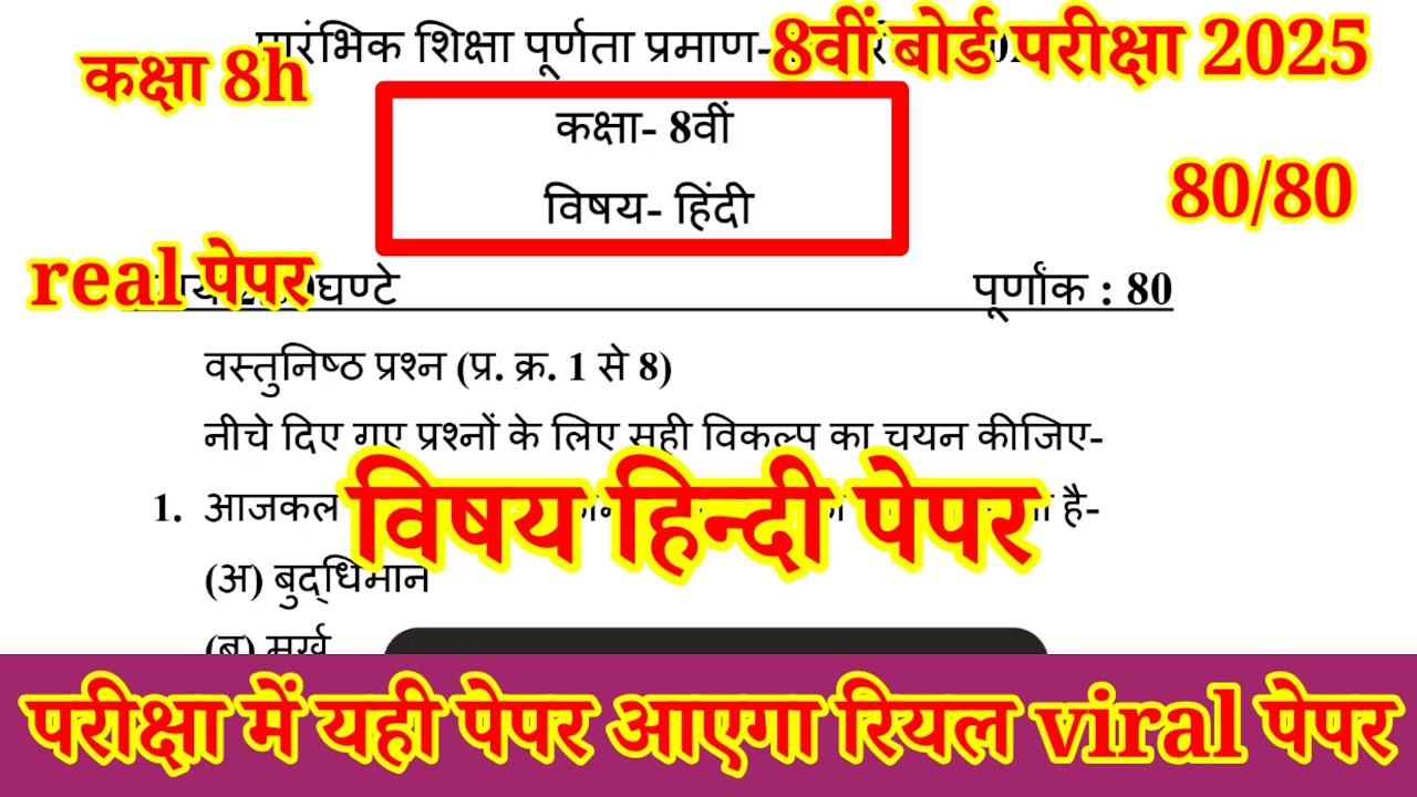 Rbse कक्षा 8वीं हिन्दी पेपर बोर्ड परीक्षा 2026 / kaksha 8th Hindi paper board exam 2026 21 february