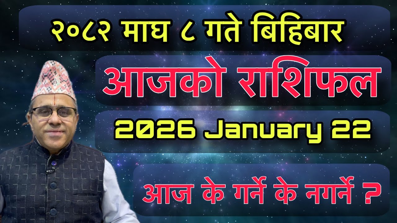 Aajako Rashifal 2082 Magh 8 (January 22) Jyotishpath | ज्योतिष्पथ