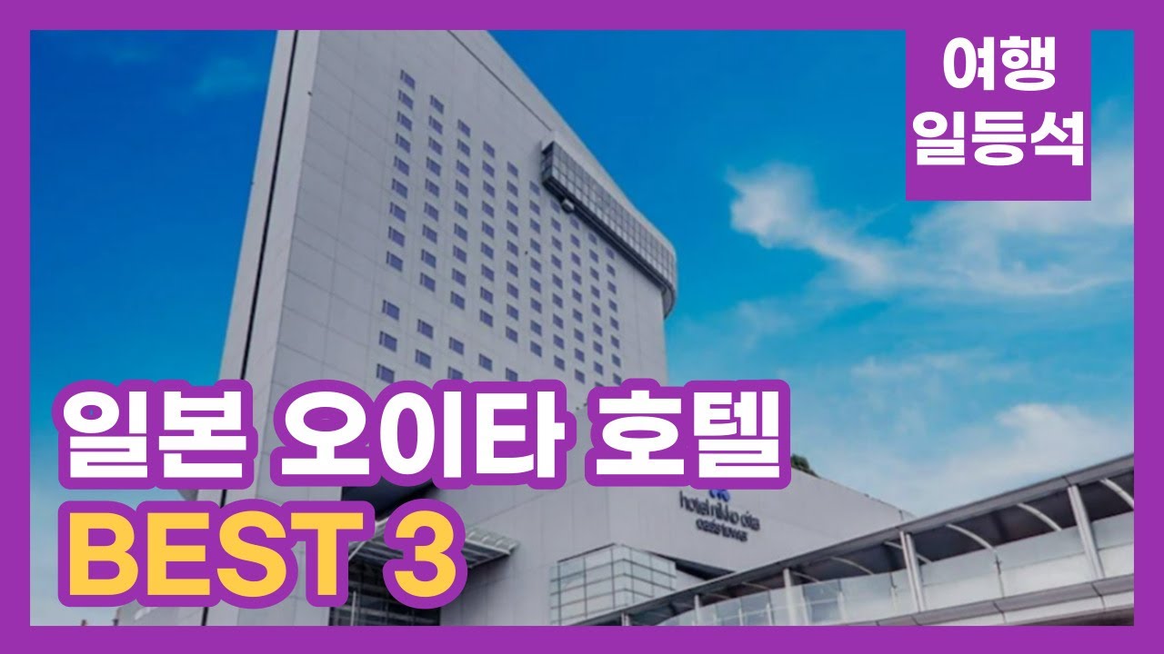 안가보면 후회할껄? 일본 오이타 호텔 추천 BEST 3 (feat. 3성급)