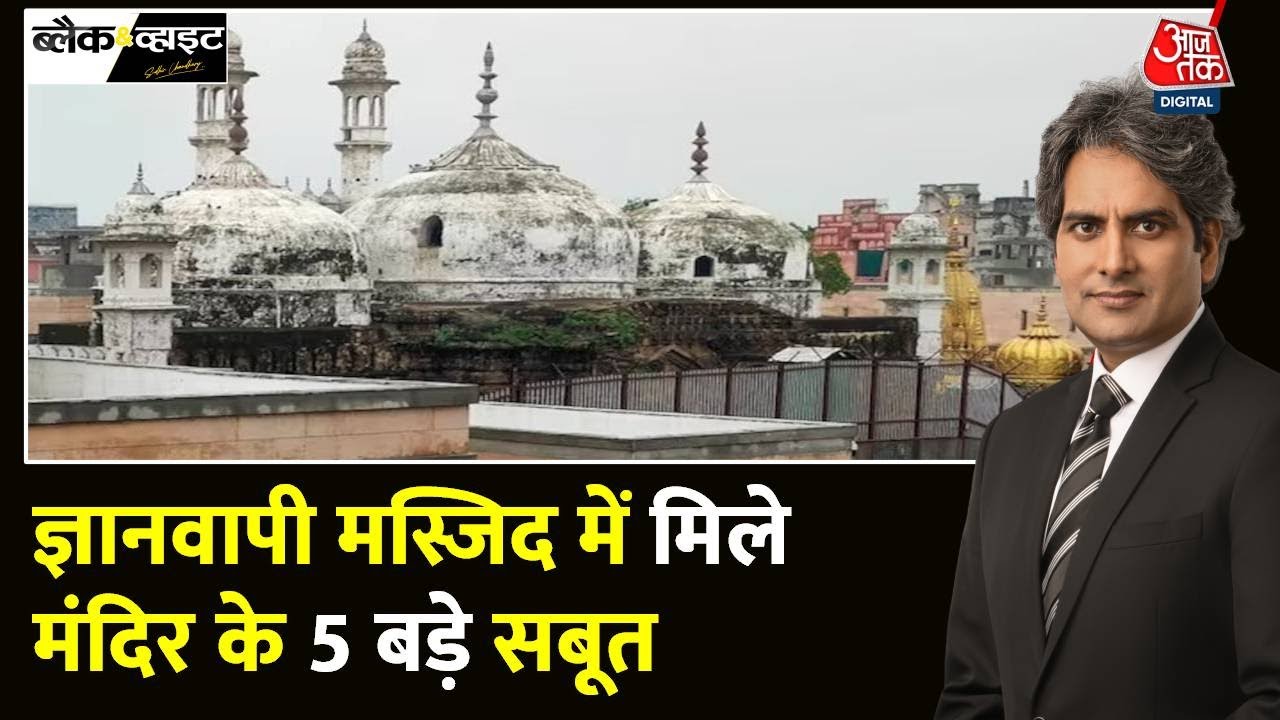 Black and White: Gyanvapi पर ASI की रिपोर्ट समझिए | Sudhir Chaudhary | Gyanvapi ASI Survey | Aaj Tak