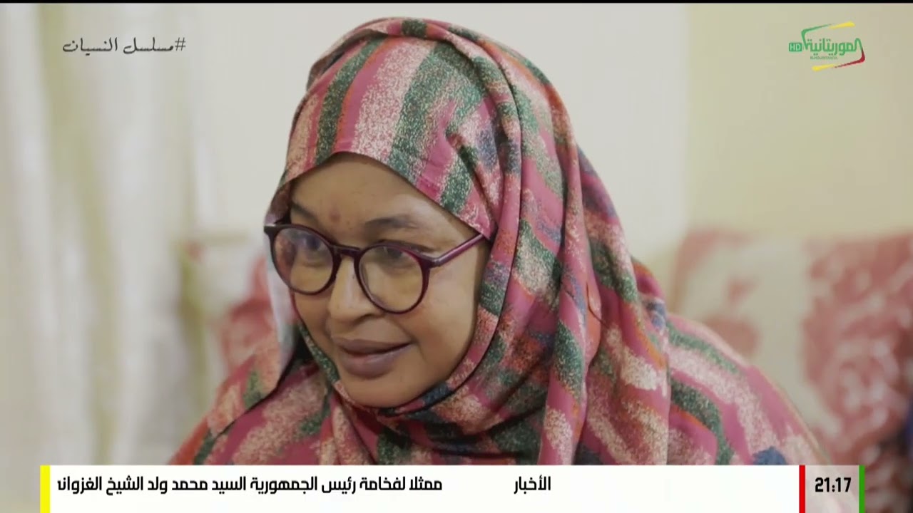 مسلسل النسيان قريبا في رمضان على قناة الموريتانية