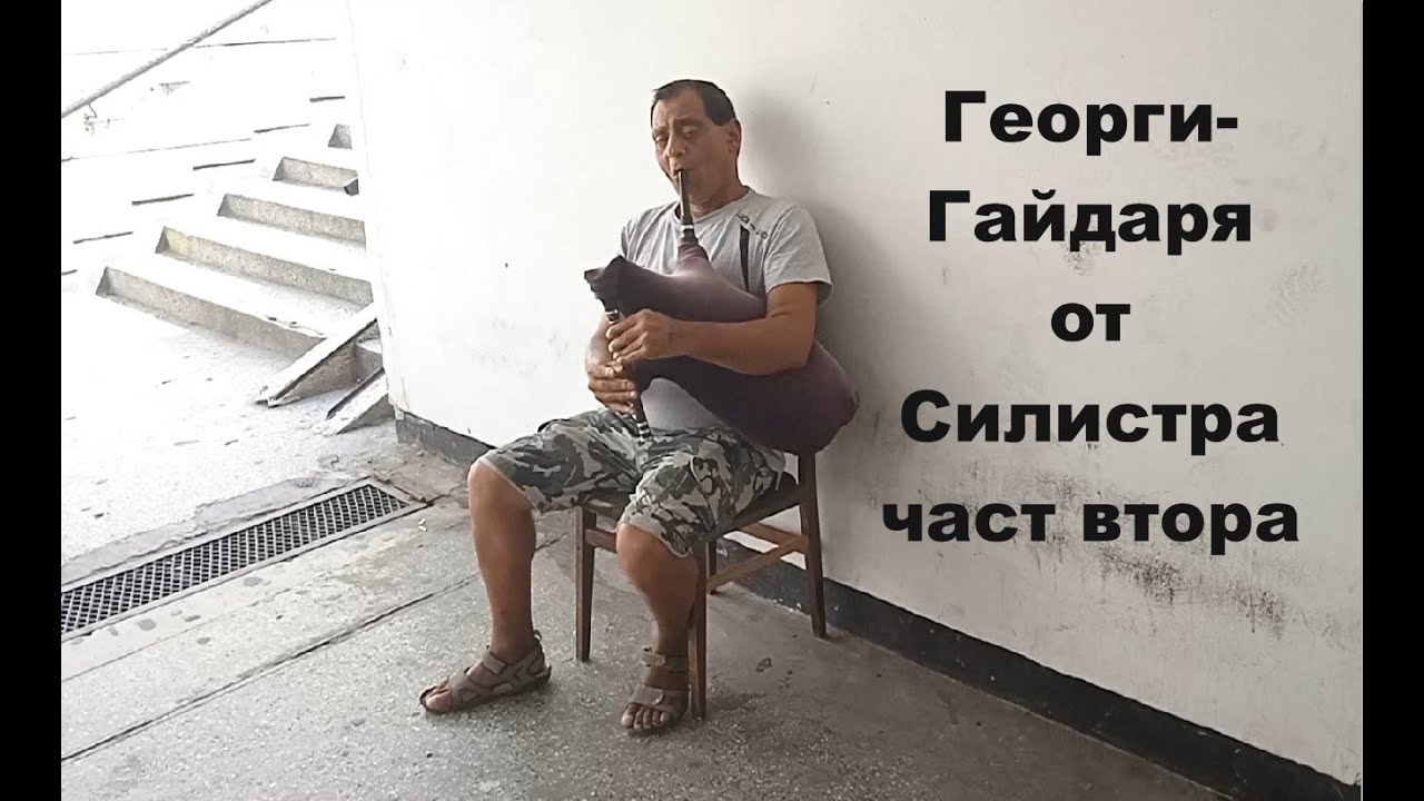 Георги Гайдаря от Силистра част втора