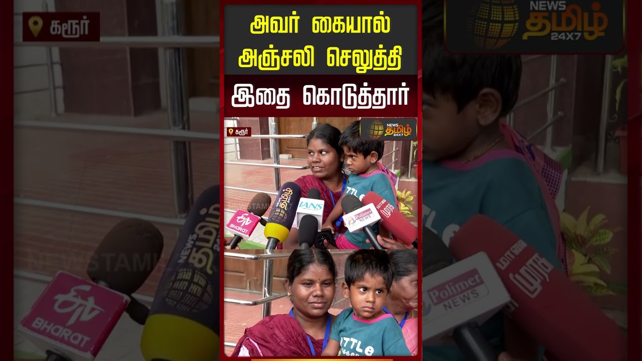 அவர் கையால் அஞ்சலி செலுத்தி இதை கொடுத்தார் | CM Vijay Karur Visit | TVK