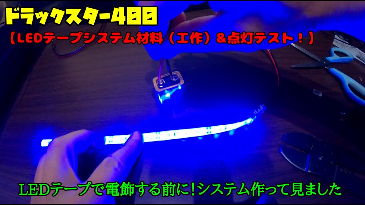 【LEDテープ材料（工作）&点灯テスト】バイクに取り付け前に、まずはシステム！（ドラッグスター400）