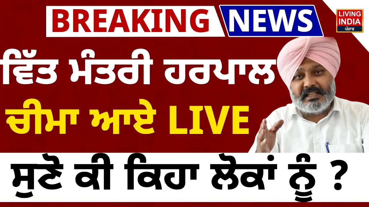 BREAKING| ਵਿੱਤ Minister Harpal Cheema ਆਏ LIVE, Press Conference ਸੁਣੋ ਕੀ ਕਿਹਾ ਲੋਕਾਂ ਨੂੰ ? Punjab Govt