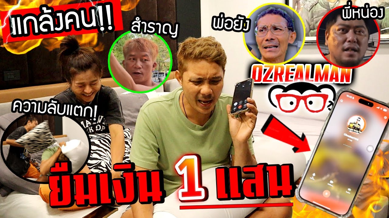 ลองใจเพื่อนยืมเงิน 1 แสนบาท!!! ทีมOzrealman จะมีใครให้บ้าง พี่สำราญหลุดพูดความลับ