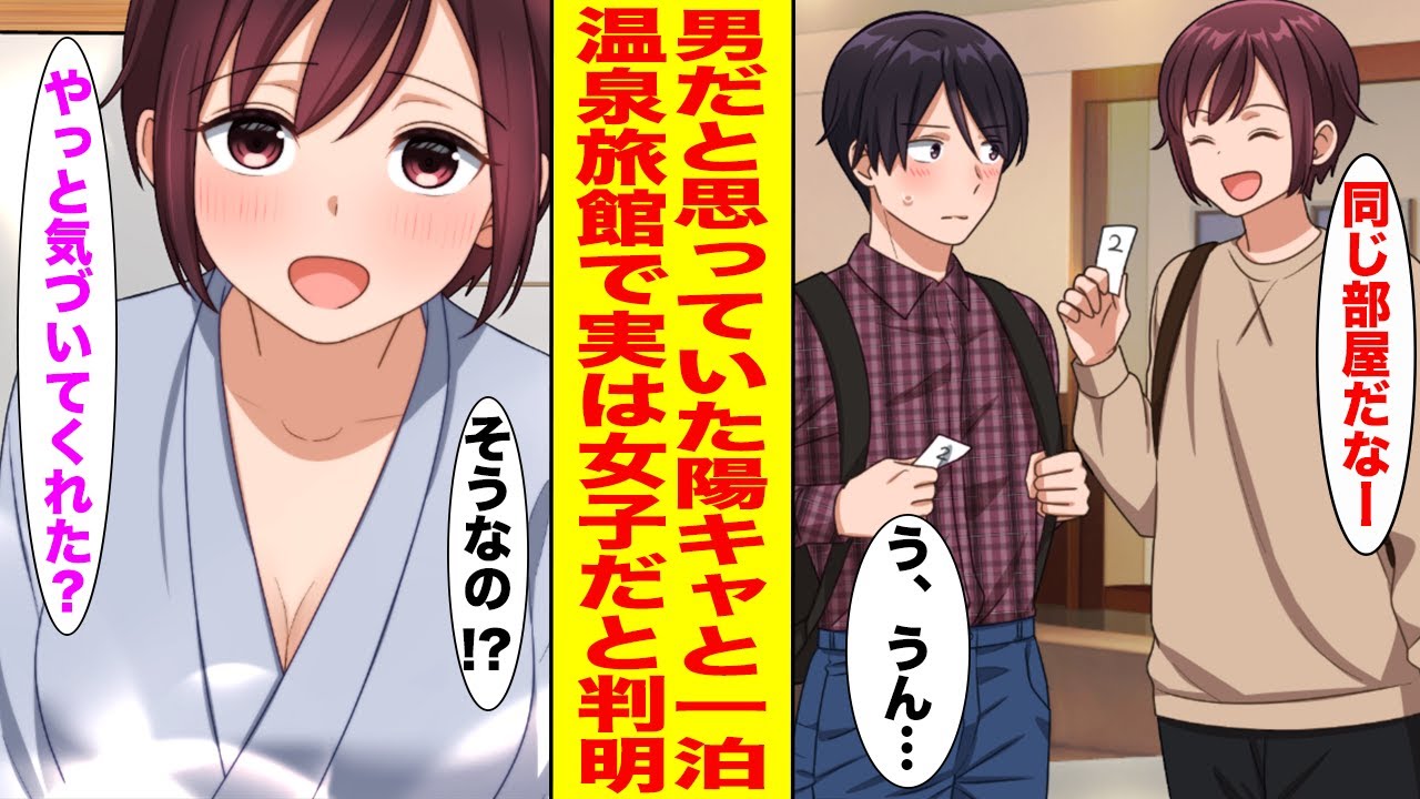 【漫画】大学のサークルで無理やり温泉旅行に行くことになった陰キャな俺。→部屋が一緒になった陽キャは実は女子だったことが判明して…【胸キュン漫画ナナクマ】【恋愛マンガ】