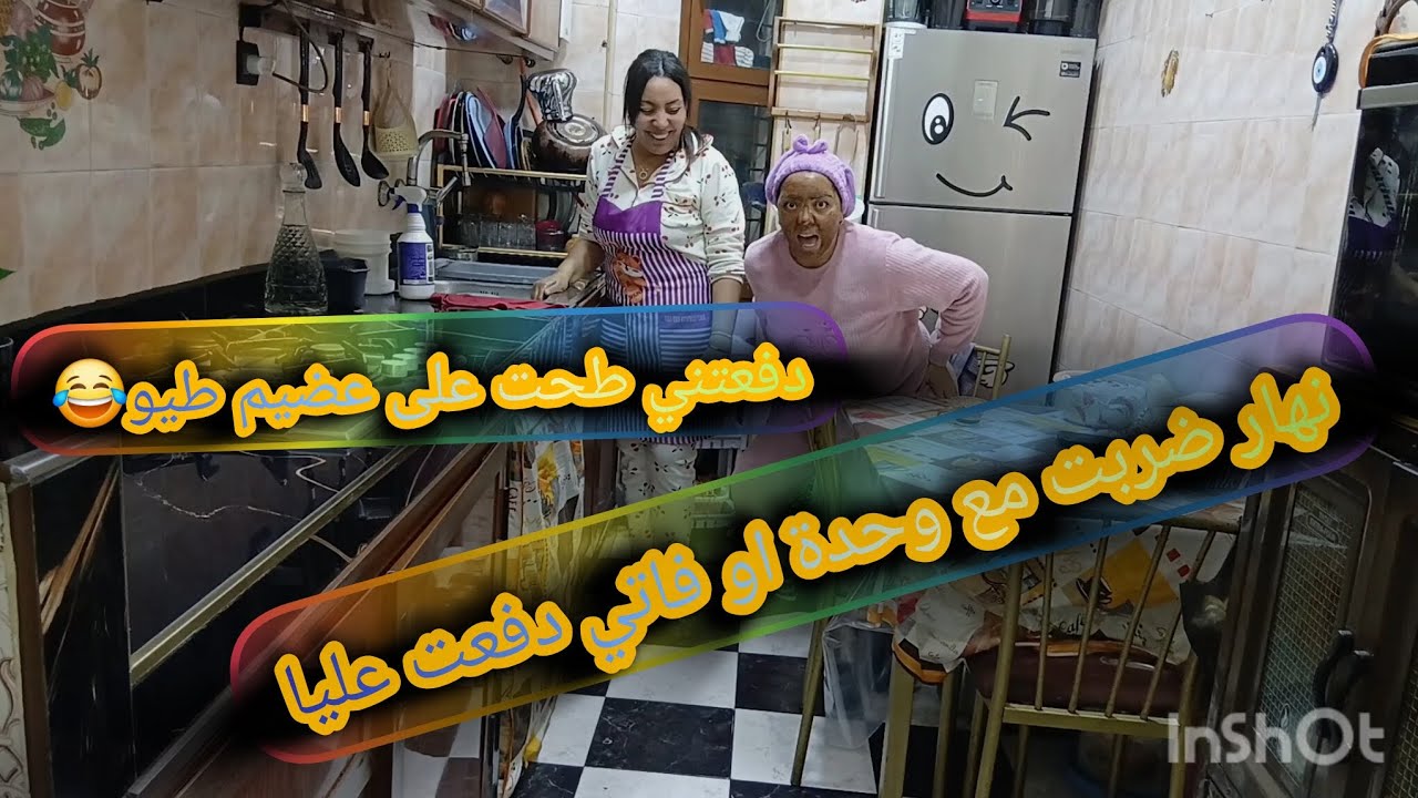نهار ضربت مع واحدة فاتي جايا من بعيد تتجري تتغوت لحتني طحت على عضيم طيو ههههههه موت ضحك 