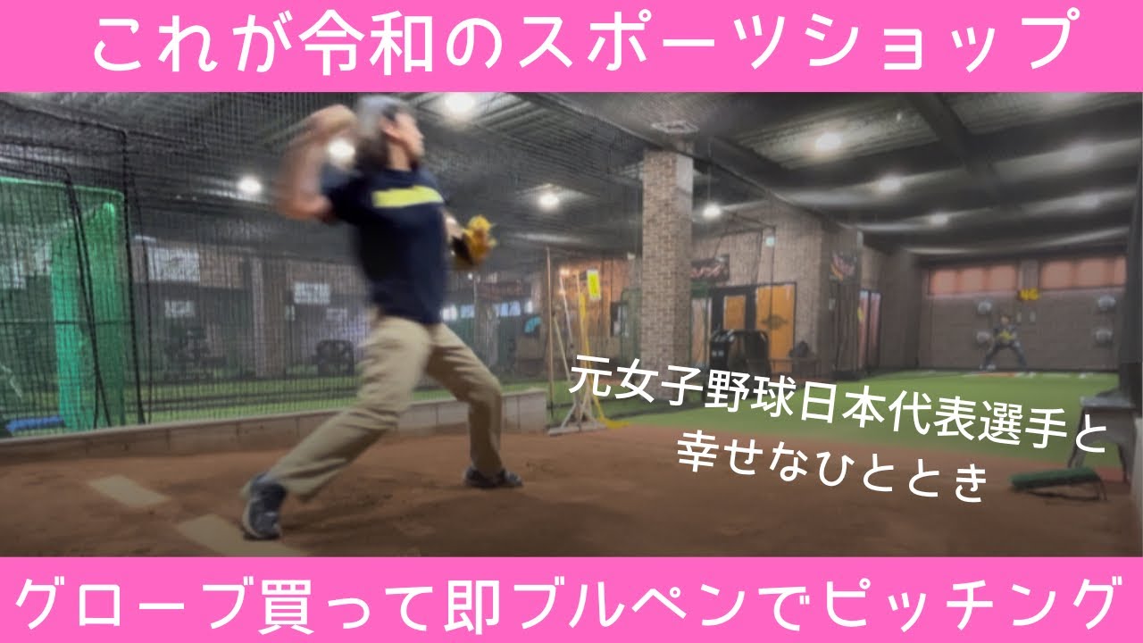 【これが令和のスポーツショップ】グローブ買って即ブルペンでピッチング！？