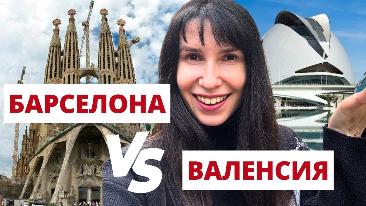 Валенсия или Барселона: где лучше жить в Испании 2025