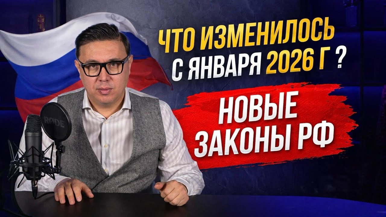 Что изменилось с 1 января 2026? Обзор новых законов от адвоката.