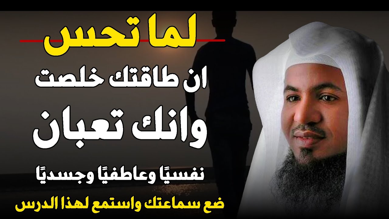 لم تحس ان طاقتك خلصت وانك تعبان نفسيا وعاطفيا وجدسيا ضع سماعتك واستمع لهذا الدرس... | محمد الشنقيطي